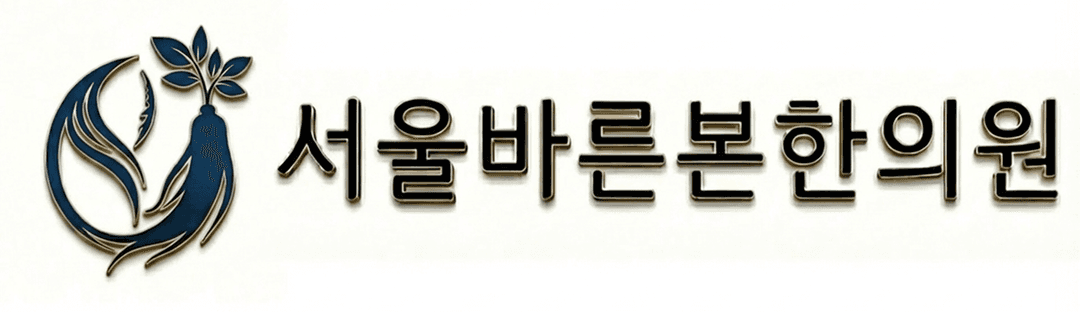 서울바른본한의원 로고